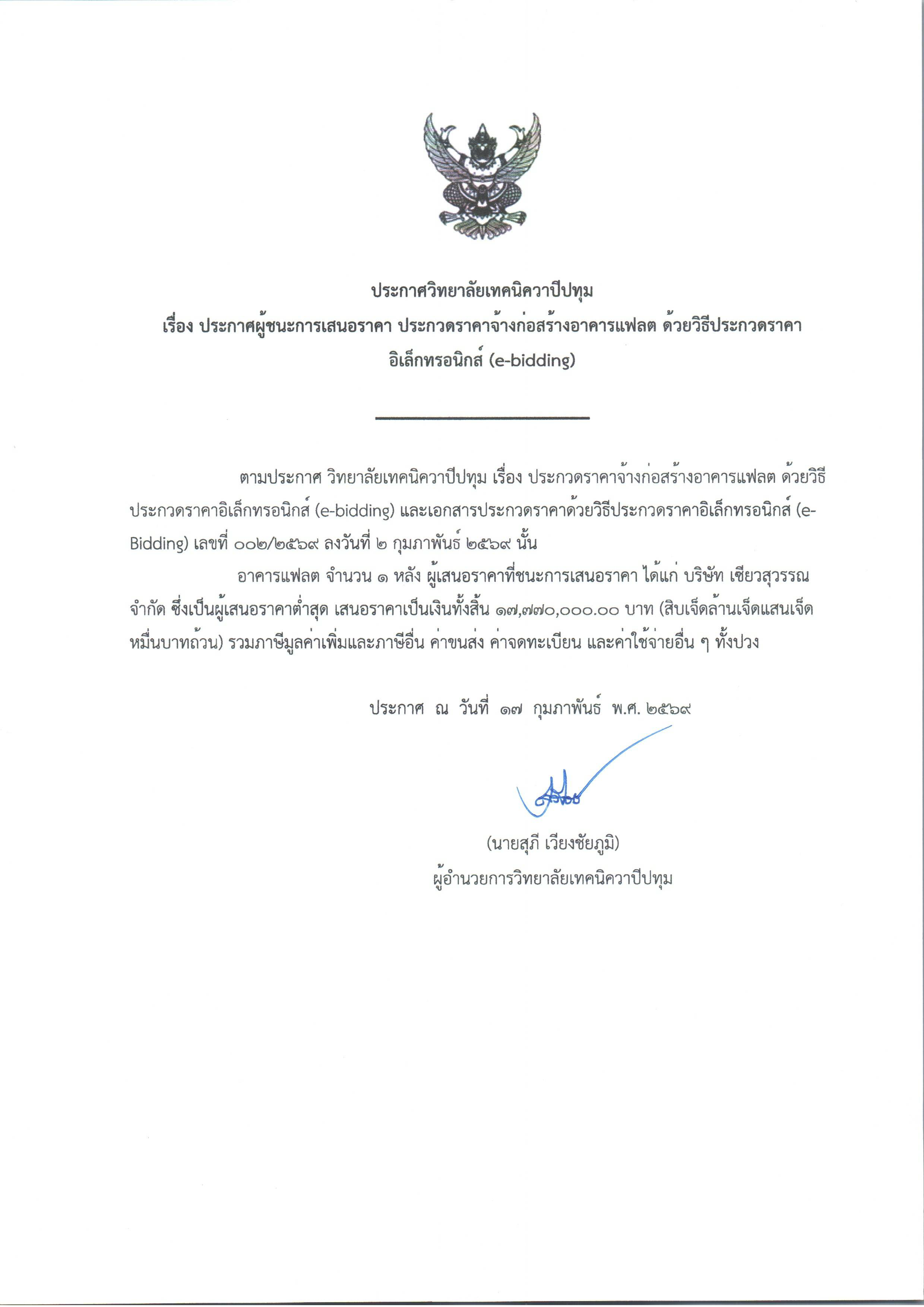 ประกาศวิทยาลัยเทคนิควาปีปทุม เรื่อง ประกาศผู้ชนะการเสนอราคา ประกวดราคาจ้างก่อสร้างอาคารแฟลต ด้วยวิธีประกวดราคา อิเล็กทรอนิกส์ (e-bidding)